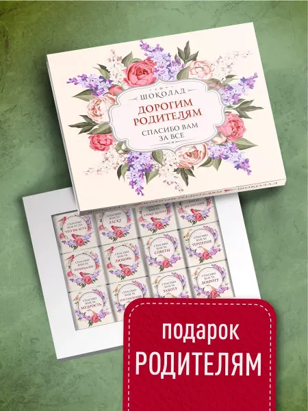 Счастье моё Шоколадный набор для родителей в подарок