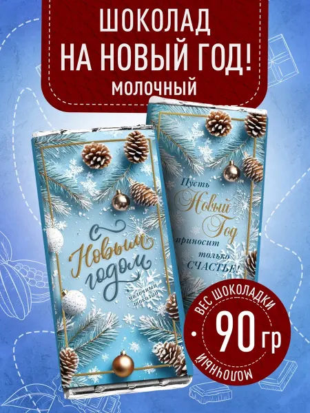 Счастье моё Рождественский новогодний сладкий подарок