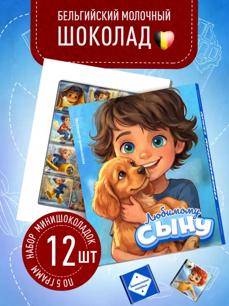 Счастье моё Сладкий подарок сыну