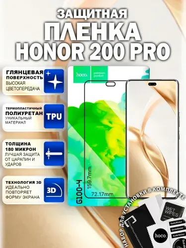 Самовосстанавливающаяся пленка для Honor 200 Pro (G100-4)