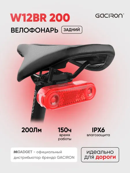 Gaciron Задний велосипедный фонарь W12BR-200 с датчиком, 200 лм