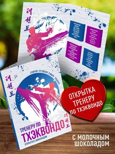 Счастье моё Подарок для тренера сладкий