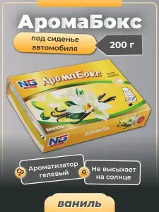 Ароматизатор под сиденье гелевый Аромабокс Ваниль 200 г NEW GALAXY