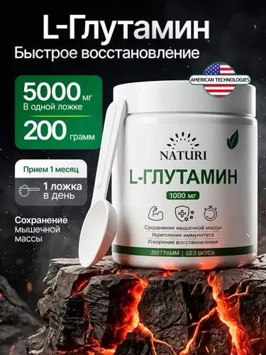 Глютамин в порошке, NATURI, 200 г, аминокислоты для набора мышечной массы, восстановления и выносливости, без вкуса, L Glutamine
