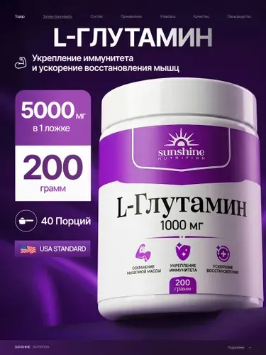 Глютамин в порошке, Sunshine Nutrition, 200 г, аминокислоты для набора мышечной массы, восстановления и выносливости, без вкуса, L Glutamine
