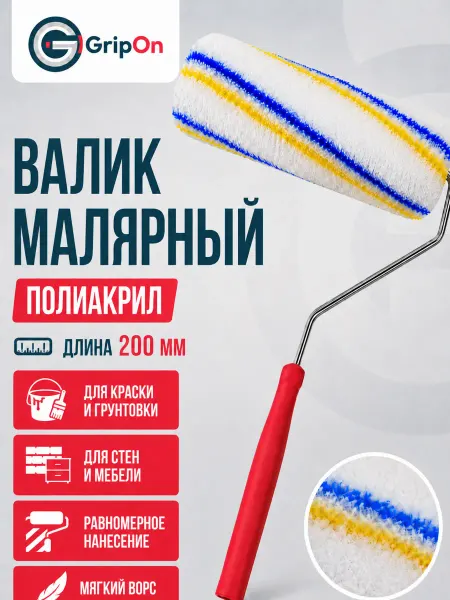 GripOn Валик малярный для краски,грунтовки 200 мм с ручкой