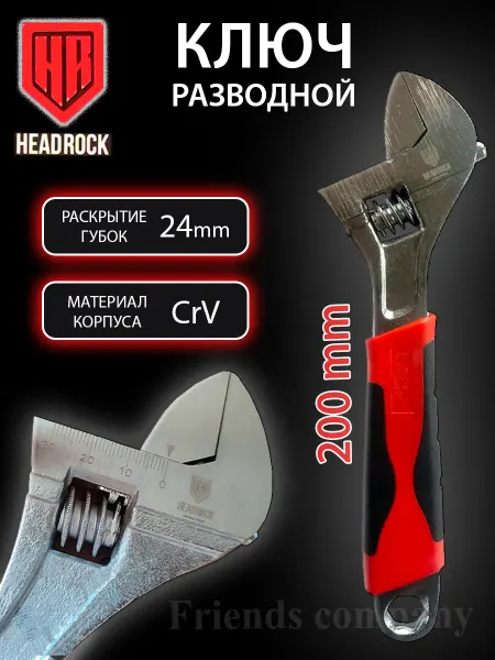 HEADROCK Ключ разводной сантехнический 200 мм