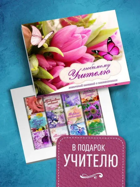 Счастье моё Шоколадный набор для учителя