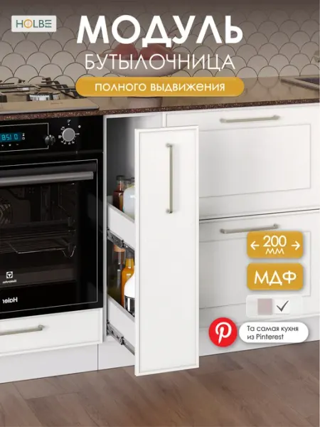 HOLBE Кухонный гарнитур Моника шкаф бутылочница ШНБ 200 белый арт
