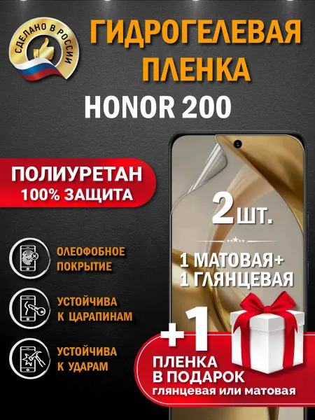 Апрес Защитная гидрогелевая пленка на экран Honor 200