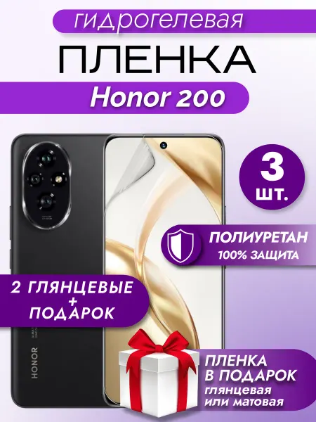 Макардак Защитная гидрогелевая пленка на экран Honor 200