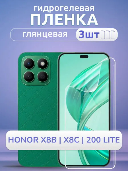 Nano Store Защитная пленка на телефон Honor X8b X8c 200 Lite глян 3шт