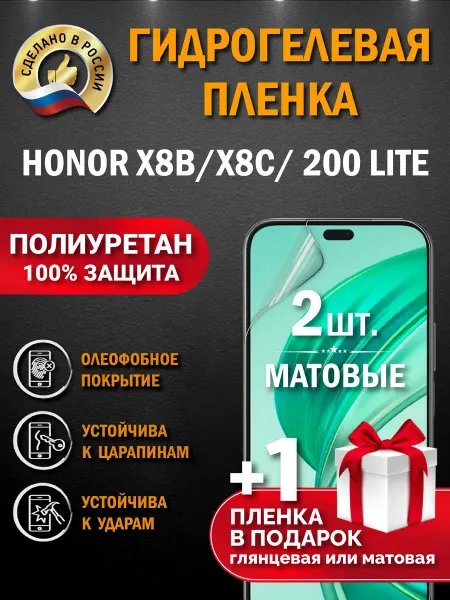 Апрес Защитная гидрогелевая пленка на экран HONOR 200 Lite X8B