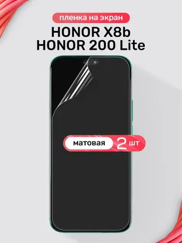 Защитная пленка на Honor X8b, Honor 200 Lite / Матовая гидрогелевая пленка для Хонор Х8б, Хонор 200 Лайт / Комплект 2 шт.