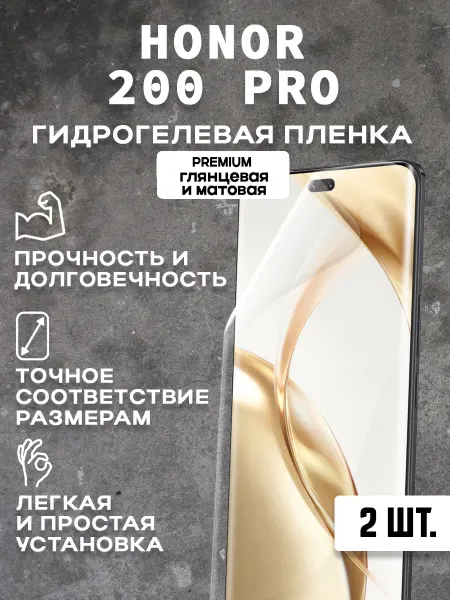 Защитная гидрогелевая пленка на экран HONOR 200 PRO 2 шт