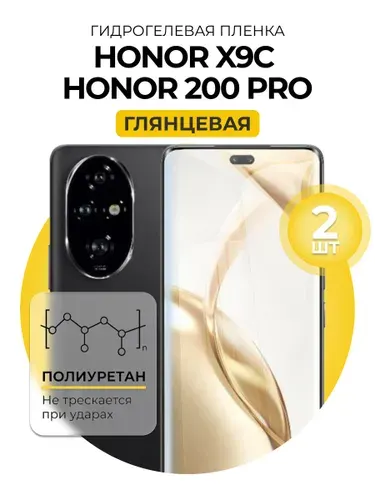 Гидрогелевая глянцевая защитная пленка на Honor X9c, Honor 200 Pro, 2шт