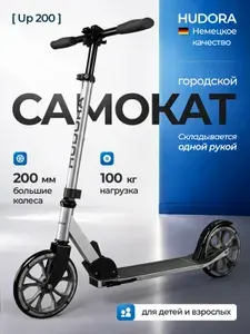 Hudora Самокат двухколесный городской Up 200