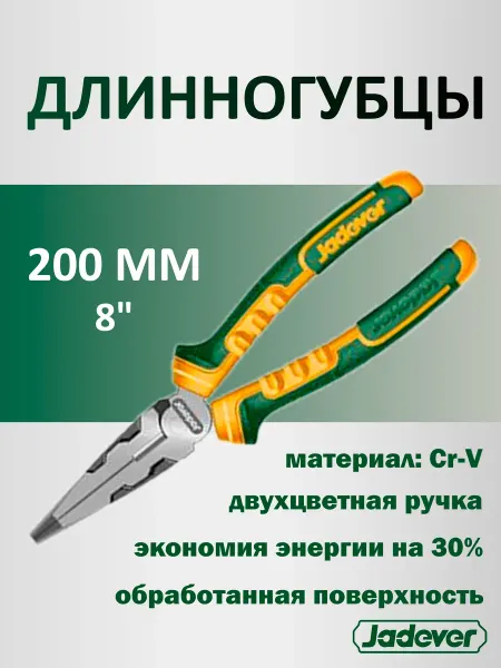 JADEVER Длинногубцы 200мм усиленные JDPL4718