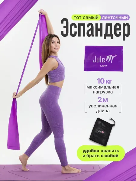 JuleFit Эспандер ленточный для йоги и растяжки, эластичная лента 200