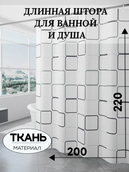 JULY V Тканевая штора для ванной 200*200
