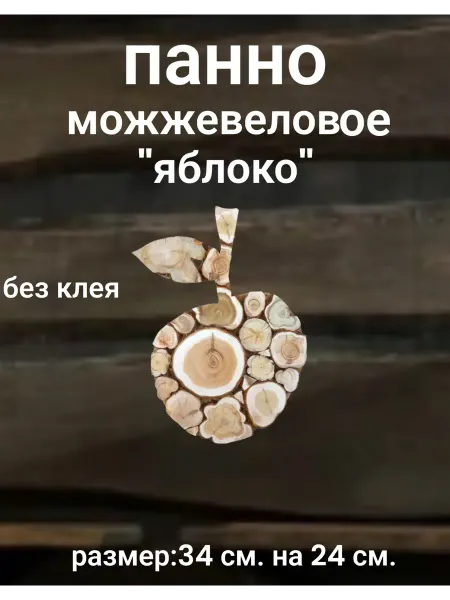 Панно из спилов можжевельника " Яблоко"