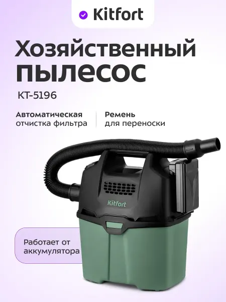 Kitfort Аккумуляторный пылесос для дома КТ-5196 - 200 Вт