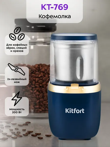 Кофемолка Kitfort KT-769, 200 Вт мощность, для зерен, специй и орехов