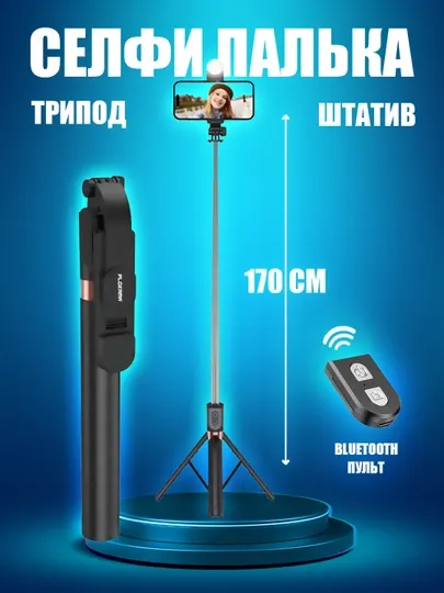 Стойка штатив, селфи палка + LED лампа, для прямых трансляций, 200 см