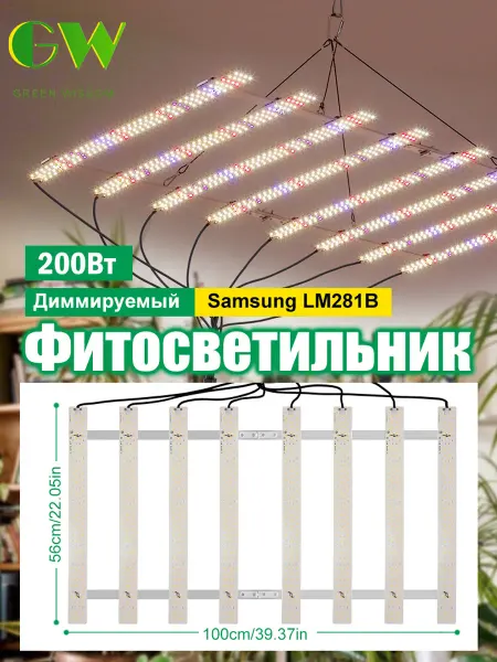 Green Wisdom Фитолампа для растений полного спектра Samsung LM281B 200Вт