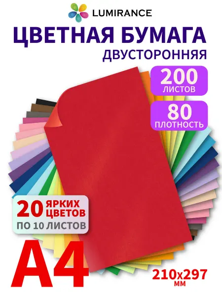 Lumirance Цветная бумага двусторонняя А4 200 листов