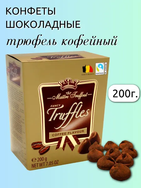 Maitre Truffout Конфеты "Трюфель со вкусом кофе", 200г