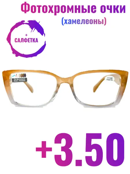 FarSi Фотохромные готовые очки с диоптриями +3.50, корригирующие