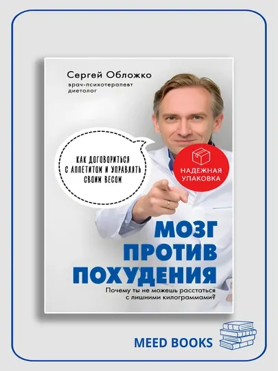 Мозг против похудения, Сергей Обложко