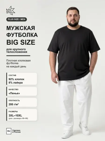 Mika Star Хлопковая футболка больших размеров однотонная 200 г м²