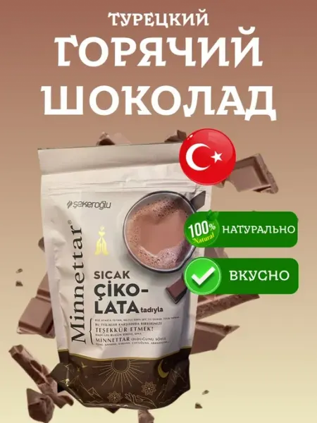 Sekeroglu Горячий шоколад Minettar 200 грамм