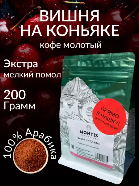 MONTIS Кофе молотый Вишня на коньяке, экстра мелкий помол,200 г