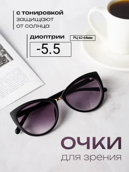 Очки для зрения солнцезащитные с диоптриями -5.50
