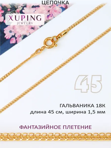 XUPING JEWELRY Цепочка 45 см, ширина 1,5 мм, ФАНТАЗИЙНОЕ, гальваника 18K
