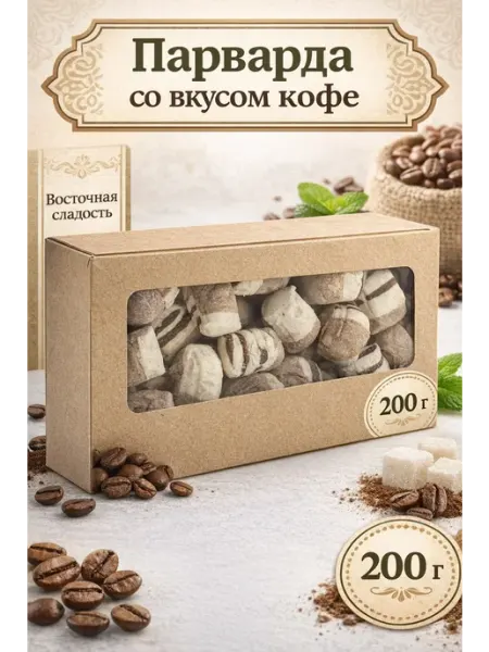 Нимантика Восточная сладость Парварда со вкусом кофе, 200г (oxan)