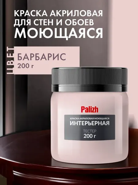 Palizh Краска моющаяся акриловая Барбарис тестер 200г