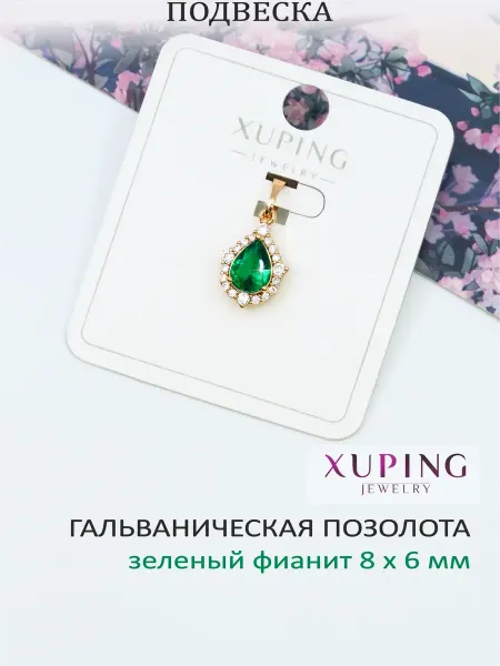 XUPING JEWELRY Подвеска кулон ГАЛО TEAR GREEN, 21х11 мм, гальваника