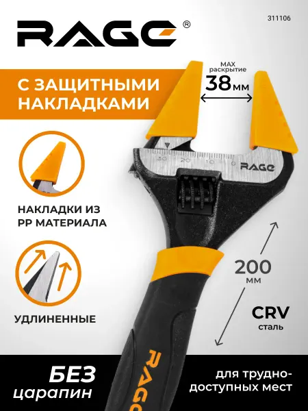 Rage Ключ разводной с тонким губками и защитными насадками 200 мм