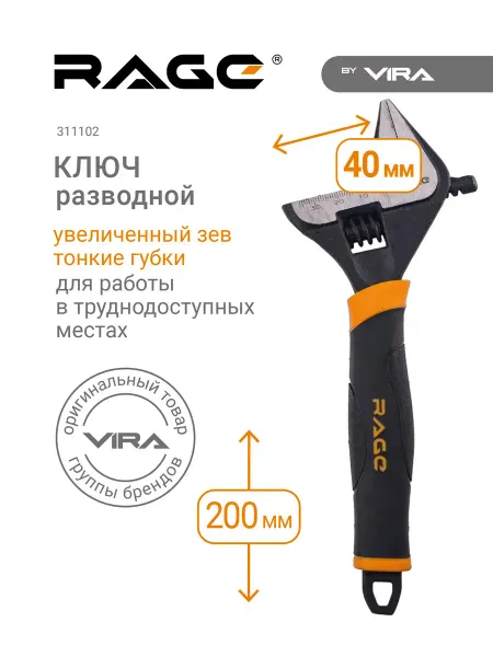 Rage Ключ разводной с тонким губками 200 мм