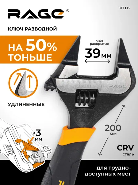 Rage Ключ разводной с ультратонкими губками 200 мм