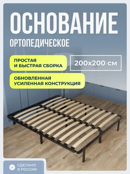 Raz-Karkas Ортопедическое основание для кровати 200 х 200 см усиленное