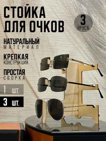 Laser Clang Подставка для очков из дерева 3 яруса, 3 шт