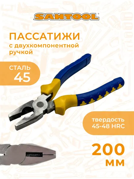 SANTOOL Плоскогубцы пассатижи комбинированные 200 мм SANTOОL