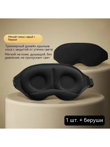 Xiaomi Маска для сна мужская женская мягкая удобная повязка 3D
