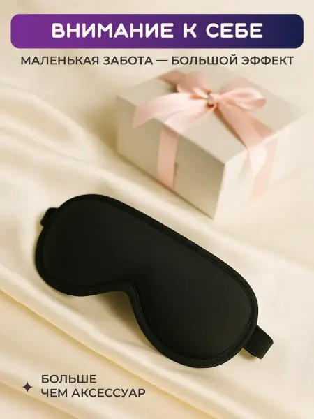 Xiaomi Маска для сна женская мужская черная 3D