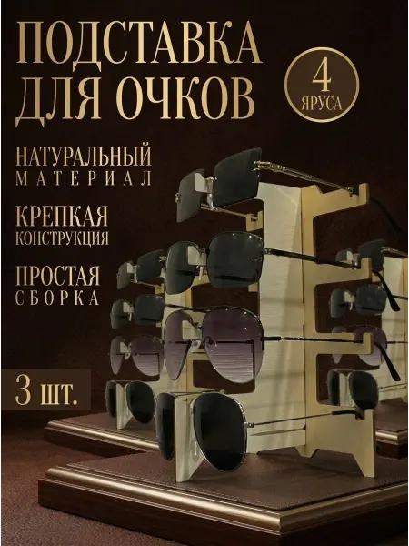 Laser Clang Подставка для очков из дерева 4 яруса, 3 шт